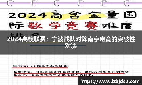 2024高校联赛：宁波战队对阵南京电竞的突破性对决