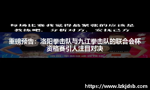 重磅预告：洛阳拳击队与九江拳击队的联合会杯资格赛引人注目对决