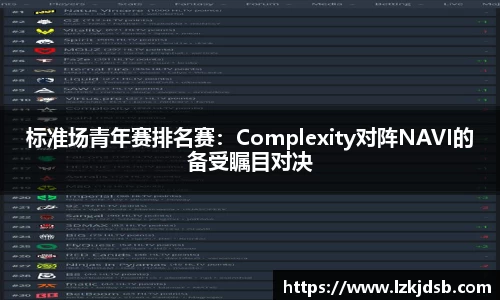 标准场青年赛排名赛：Complexity对阵NAVI的备受瞩目对决