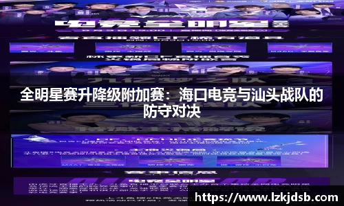 全明星赛升降级附加赛：海口电竞与汕头战队的防守对决