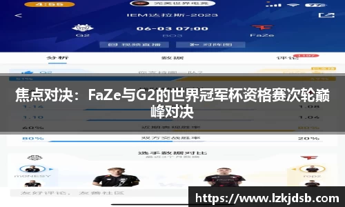 焦点对决：FaZe与G2的世界冠军杯资格赛次轮巅峰对决