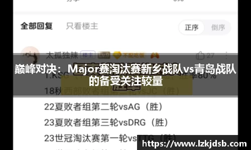 巅峰对决：Major赛淘汰赛新乡战队vs青岛战队的备受关注较量