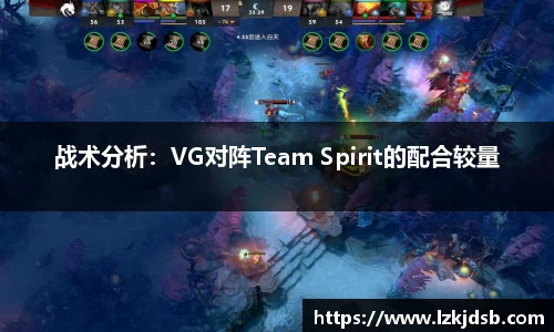 战术分析：VG对阵Team Spirit的配合较量