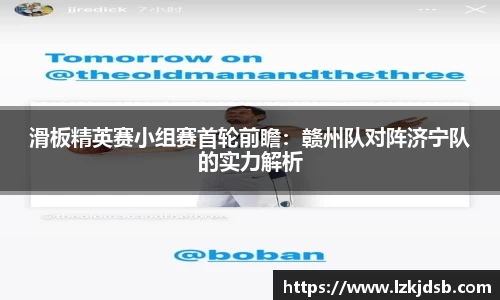 滑板精英赛小组赛首轮前瞻：赣州队对阵济宁队的实力解析